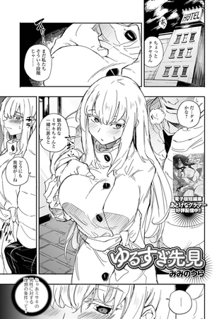 ゆるすぎ先見 [一水社] | DLsite 成年コミック - R18