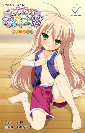 はじめてのおるすばん 観月さおり編【フルカラー成人版】 [TMEプラス] | DLsite 成年コミック - R18