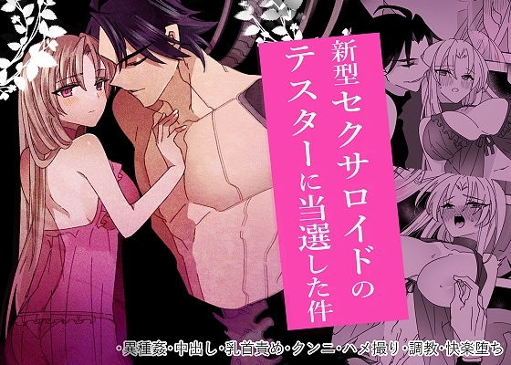 新型セクサロイドのテスターに当選した件 [泪骨] | DLsite がるまに