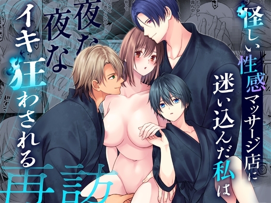怪しい性感マッサージ店に迷い込んだ私は夜な夜なイキ狂わされる ～再訪～ [氷ウインナー] | DLsite がるまに
