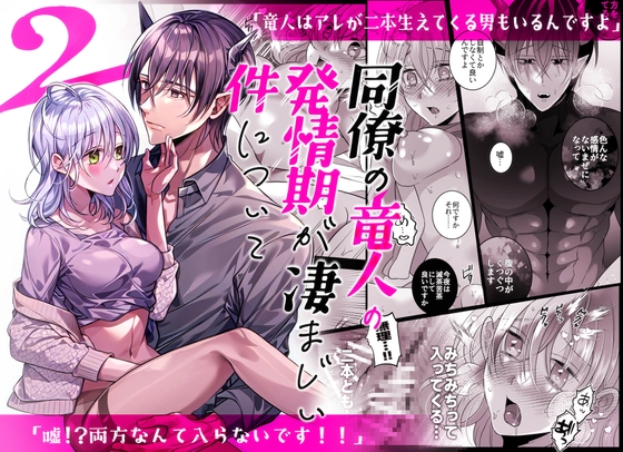 同僚の竜人の発情期が凄まじい件について2 [タコライス] | DLsite がるまに