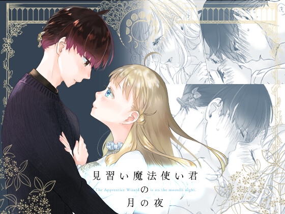 見習い魔法使い君の月の夜 [青色観測所] | DLsite がるまに