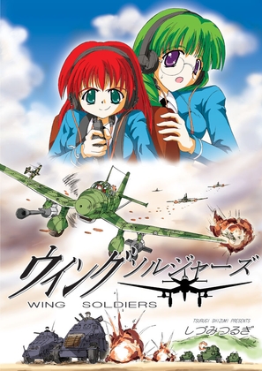 ウイングソルジャーズ [オペレーション・ボックス] | DLsite 同人