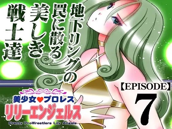 美少女プロレス・リリーエンジェルス【エピソード 7】 [ノリコン] | DLsite 同人 - R18