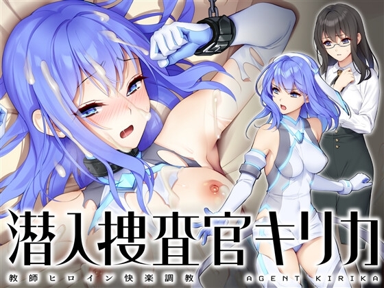 潜入捜査官キリカ 〜教師ヒロイン快楽調教〜 [No Future] | DLsite 同人 - R18