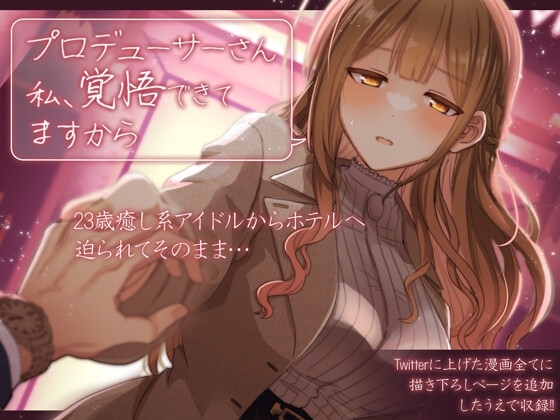 プロデューサーさん私、覚悟できてますから [tAnaue] | DLsite 同人 - R18