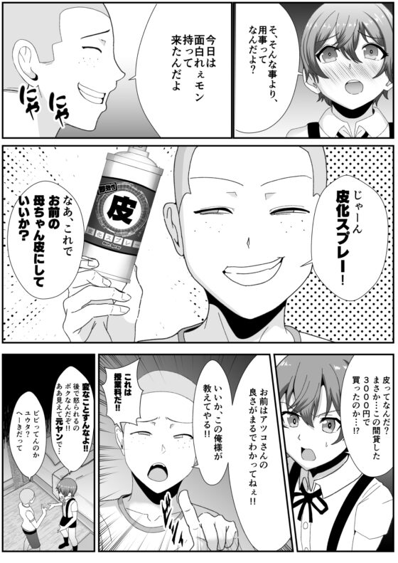 お前の母ちゃん皮にしてもいいか?～最愛のママの身体を友達に乗っ取られたボク～ [いっちゃお♪紫芋れんnew] | DLsite 同人 - R18