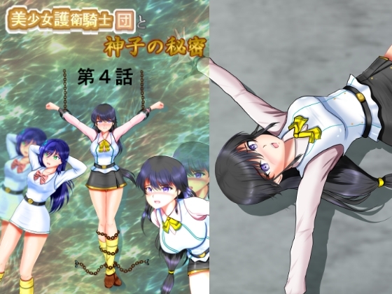 美少女護衛騎士団と神子の秘密 第4話 [MzFist] | DLsite 同人 - R18