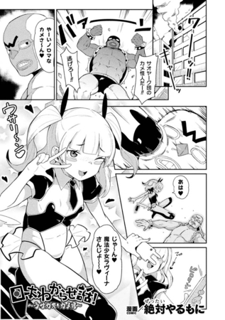 日本わからせ話！～ウサガキとカメ男～【単話】 [キルタイムコミュニケーション] | DLsite 成年コミック - R18