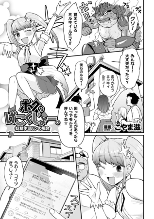 ボクのげこくじょー。妖精ボヨルンの場合【単話】 [キルタイムコミュニケーション] | DLsite 成年コミック - R18