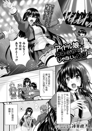 アイドル娘はマネージャーのペニスじゃないとダメ! [三和出版] | DLsite 成年コミック - R18