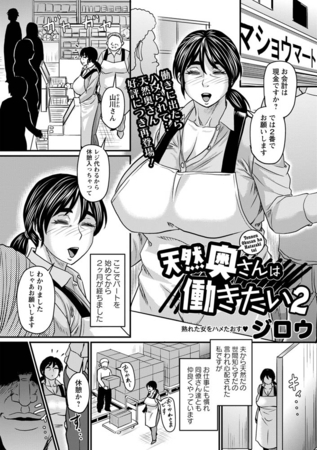 天然奥さんは働きたい2 [三和出版] | DLsite 成年コミック - R18