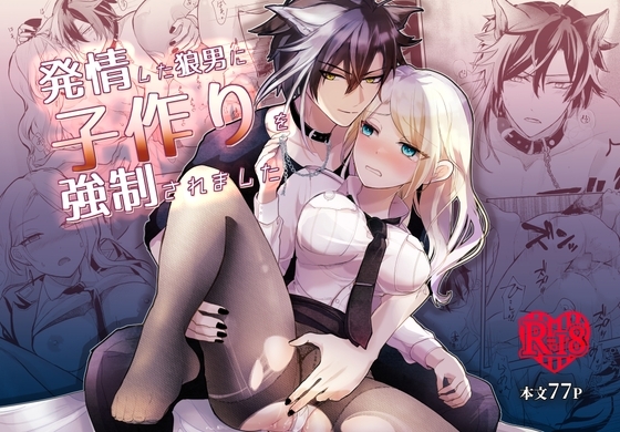 発情した狼男に子作りを強制されました [狐の嫁入り] | DLsite がるまに