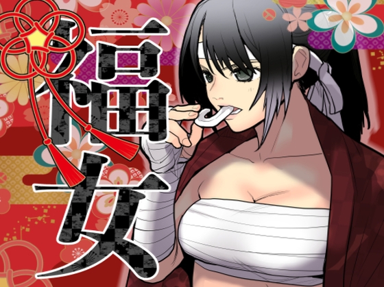 福女! [ガチ★ドランカーズ] | DLsite 同人