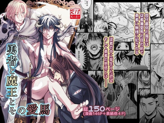 勇者と魔王とその愛馬 [シシガシラ] | DLsite がるまに