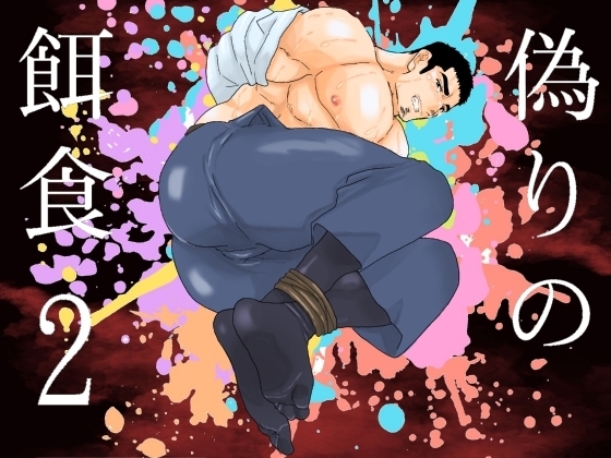 偽りの餌食。2 [碇夕] | DLsite がるまに