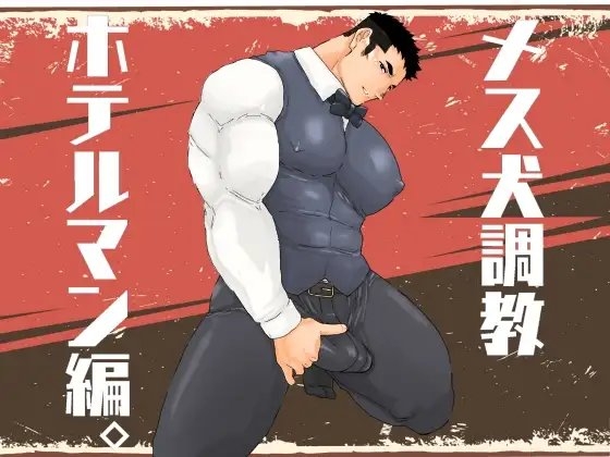 メス犬調教 ホテルマン編。 [碇夕] | DLsite がるまに