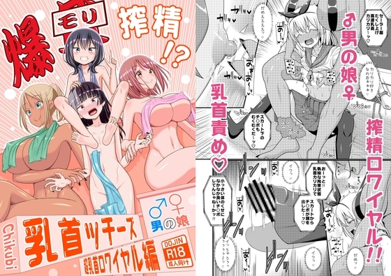 爆モリ搾精!?チクビッチーズ!!～♂男の娘♀ 超乳首ロワイヤル編～ [39亭] | DLsite 同人 - R18
