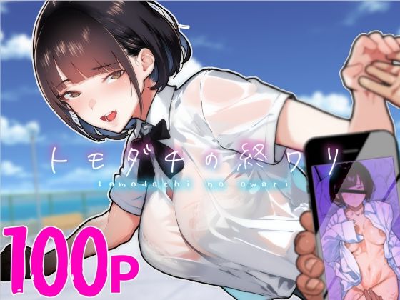トモダチの終ワリ(くろほんやさん) - FANZA同人
