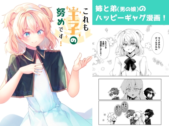 これも王子の努めです! [ヒイロイズム] | DLsite 同人