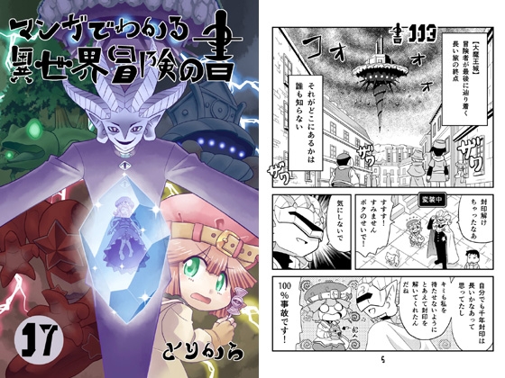 マンガでわかる異世界冒険の書17 [とりからの巣] | DLsite 同人
