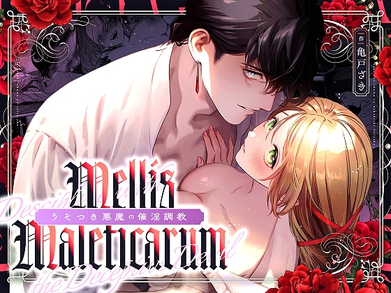Mellis Maleficarum~うそつき悪魔の催淫調教~ [MEZ] | DLsite がるまに