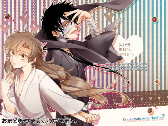 あまどき、あまどく、わがままに。 [キミグルイ] | DLsite 同人