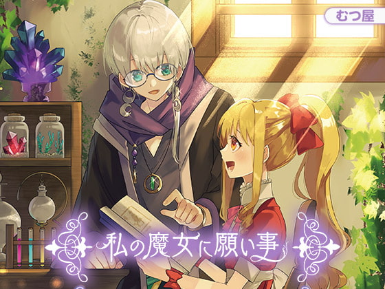 私の魔女に願い事 [むつ屋] | DLsite 同人