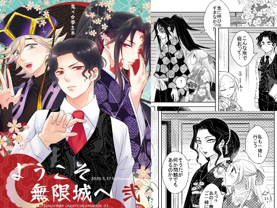 ようこそ無限城へ 弐 [藤と桃] | DLsite 同人