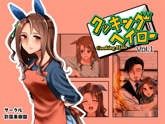 クッキングヘイローVol.1 [彩国果樹園] | DLsite 同人