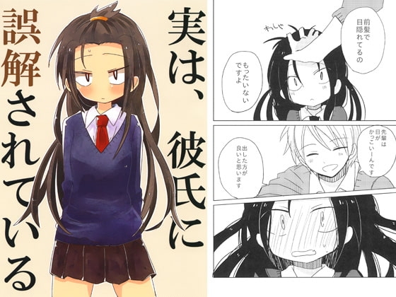実は、彼氏に誤解されている [とこのま] | DLsite 同人