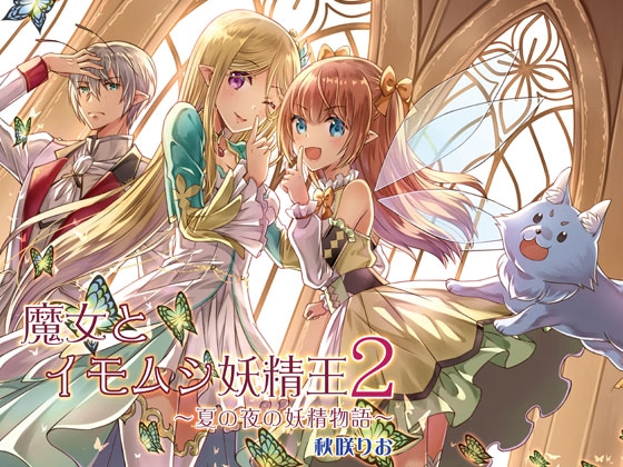 魔女とイモムシ妖精王2 ～夏の夜の妖精物語～ [りおらぼ] | DLsite 同人