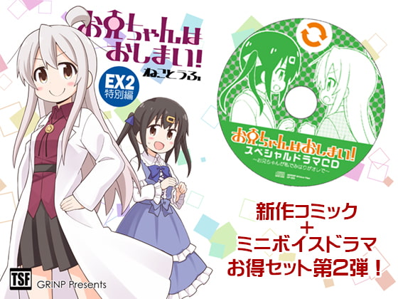 お兄ちゃんはおしまい!特別編2 [GRINP] | DLsite 同人