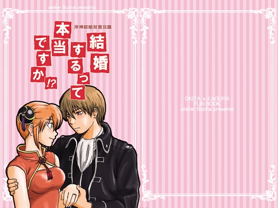 沖神結婚対策会議 結婚するって本当ですか!? [atelier Bucha] | DLsite 同人