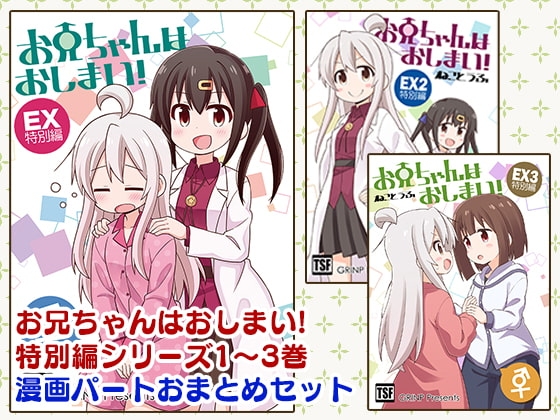 お兄ちゃんはおしまい!特別編おまとめ版 [GRINP] | DLsite 同人
