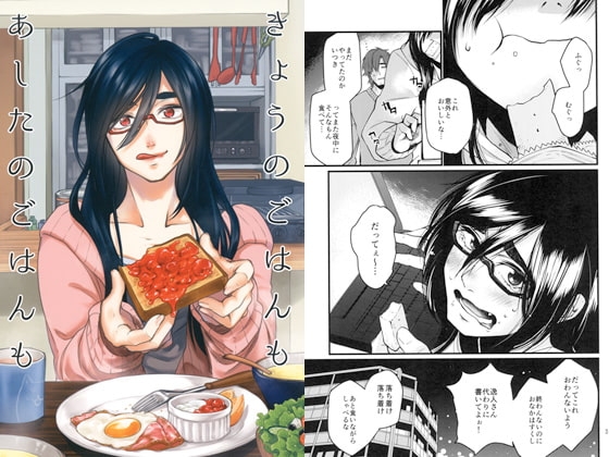 きょうのごはんもあしたのごはんも [牛乳屋] | DLsite 同人