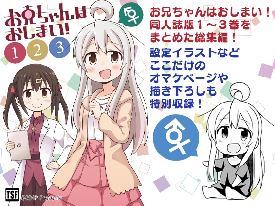 お兄ちゃんはおしまい!総集編123 [GRINP] | DLsite 同人