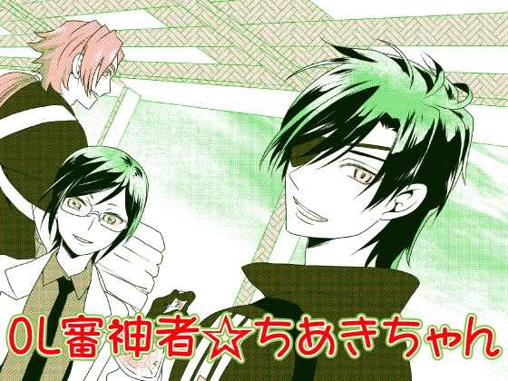 OL審神者ちあきちゃん [夢幻桜都] | DLsite 同人