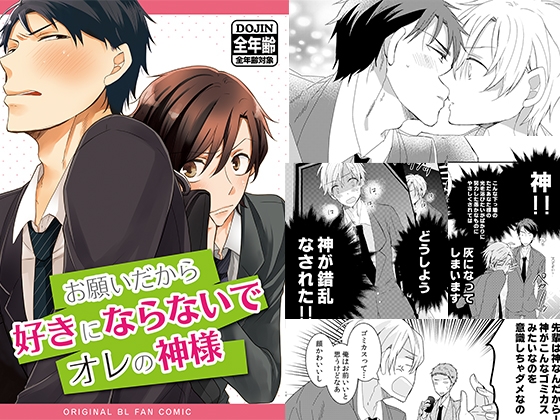 お願いだから好きにならないでオレの神様 [きみのなきむし] | DLsite 同人