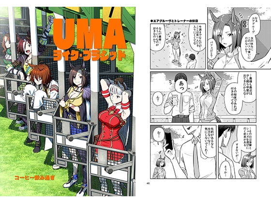 UMAライク・プラシッド [コーヒー飲み過ぎ] | DLsite 同人