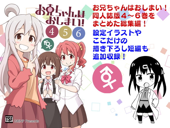 お兄ちゃんはおしまい!総集編456 [GRINP] | DLsite 同人