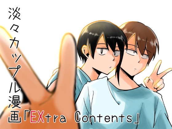 淡々カップル漫画～高校編～「EXtra Contents」 [雑炊屋] | DLsite 同人