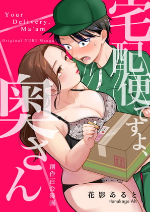 宅配便ですよ、奥さん [影に咲く花] | DLsite 同人