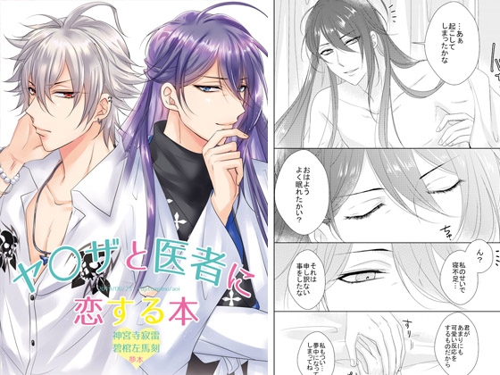 ヤ〇ザと医者に恋する本 [藤と桃] | DLsite 同人