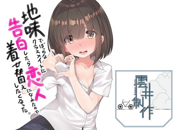地味でぼっちなクラスメイトに告白したら恋人になれたので着せ替えしたくなった [歌い鈴] | DLsite 同人