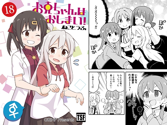 お兄ちゃんはおしまい!18 [GRINP] | DLsite 同人