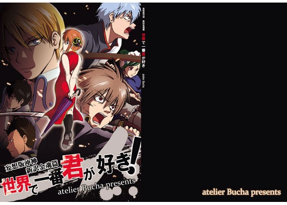 妄想版沖神 新訳金魂篇 世界で一番君が好き! [atelier Bucha] | DLsite 同人