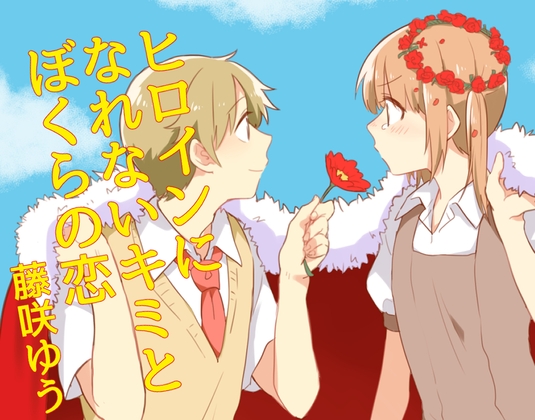 ヒロインになれないキミとぼくらの恋 [ねこかんロマンス] | DLsite 同人