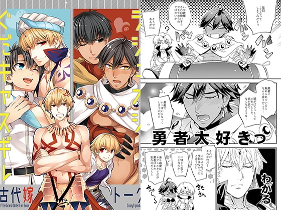 ぐだキャスギル&ラシュオジ 古代嫁トーク [Crazy9] | DLsite 同人