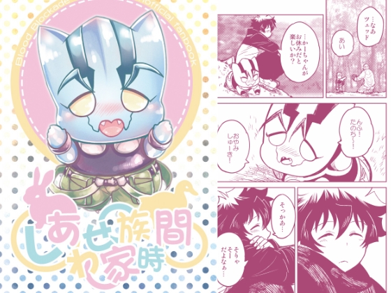 しあわせ家族時間 [ぼたもちの宴] | DLsite 同人